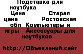 Подставка для ноутбука Deep cool  N8 › Цена ­ 1 100 › Старая цена ­ 1 800 - Ростовская обл. Компьютеры и игры » Аксессуары для ноутбуков   
